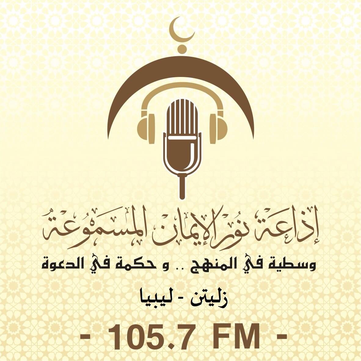 إذاعة نور الإيمان المسموعة 105.7 FM